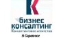 Консалтинговое агентство БизКон в Саратове