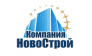 Компания НовоСтрой