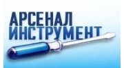 Арсенал Инструмент