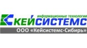 Кейсистемс-Сибирь