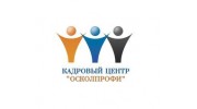 Кадровый центр ОсколПрофи