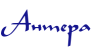 Антера