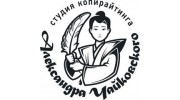 Студия копирайтинга Александра Чайковского