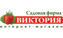 Садовая фирма Виктория
