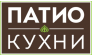 Патио Кухни