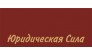 Юридическая сила