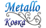 MetalloКовка (Тютин В.А.)