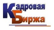 Кадровая биржа