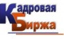 Кадровая биржа