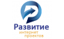 Развитие Интернет Проектов