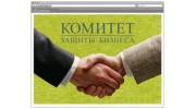 Комитет защиты бизнеса