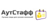 АутСтафф