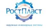 РостПласт