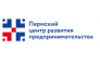 Пермский центр развития предпринимательства