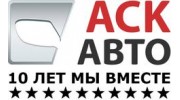 АСК-АВТО