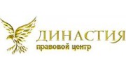 Правовой центр ДИНАСТИЯ