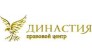 Правовой центр ДИНАСТИЯ