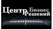 Центр Бизнес Решений