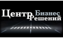 Центр Бизнес Решений