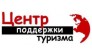 Центр поддержки туризма
