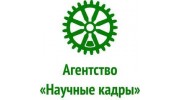 Агентство Научные кадры