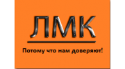 ЛМК