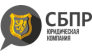 СБПР