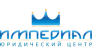 Юридический Центр ИМПЕРИАЛ