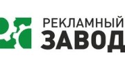 Рекламный завод