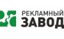 Рекламный завод