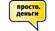 Простоденьги