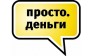 Простоденьги