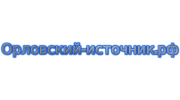 Орловский источник