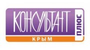 КОНСУЛЬТАНТПЛЮС КРЫМ