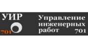 УИР 701