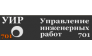 УИР 701