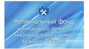 Региональный фонд капитального ремонта многоквартирных домов Брянской области