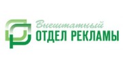 Внештатный отдел рекламы