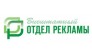 Внештатный отдел рекламы