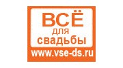 «ВСЕ ДЛЯ СВАДЬБЫ. Салон свадебных аксессуаров и услуг»