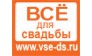 «ВСЕ ДЛЯ СВАДЬБЫ. Салон свадебных аксессуаров и услуг»