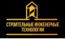 Строительные Инженерные Технологии