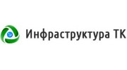 Инфраструктура ТК