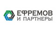 ЕФРЕМОВ и ПАРТНЕРЫ