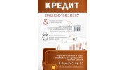 Кредит Вашему Бизнесу