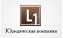 Юридическая компания L1