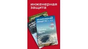 Инженерная Защита, Журнал