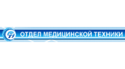 Отдел медицинской техники