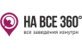НА ВСЕ 360°