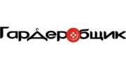 Гардеробщик